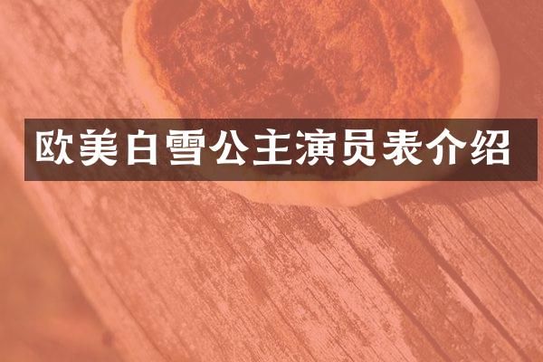 欧美白雪公主演员表介绍