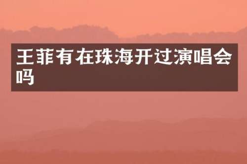 王菲有在珠海开过演唱会吗
