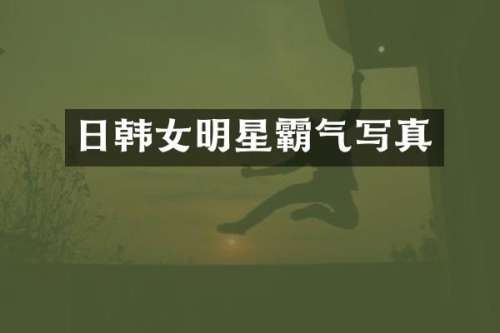 日韩女明星霸气写真
