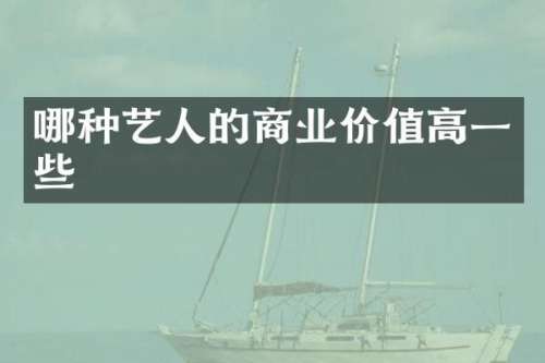 哪种艺人的商业价值高一些