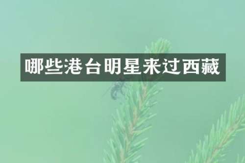哪些港台明星来过西藏