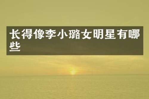 长得像李小璐女明星有哪些