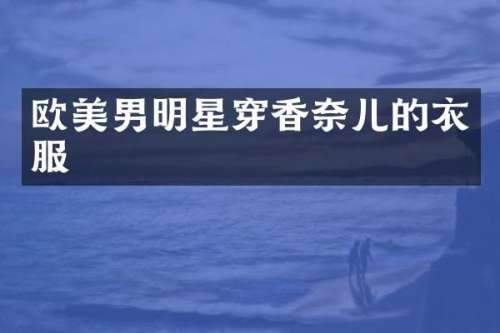 欧美男明星穿香奈儿的衣服