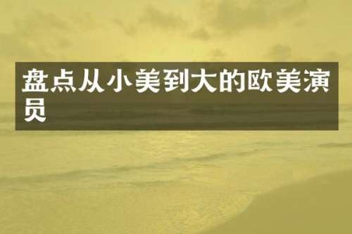 盘点从小美到大的欧美演员