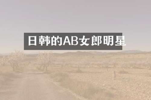 日韩的AB女郎明星