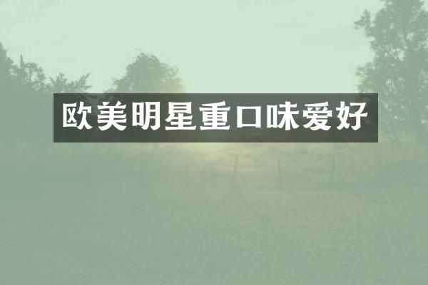 欧美明星重口味爱好