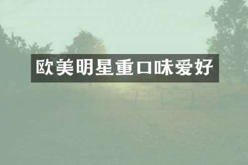欧美明星重口味爱好