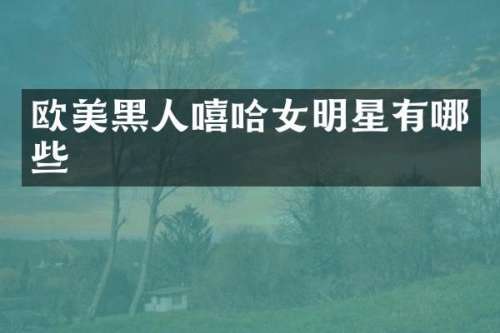 欧美黑人嘻哈女明星有哪些