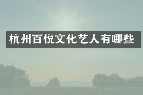 杭州百悦文化艺人有哪些