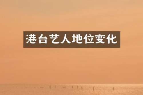 港台艺人地位变化