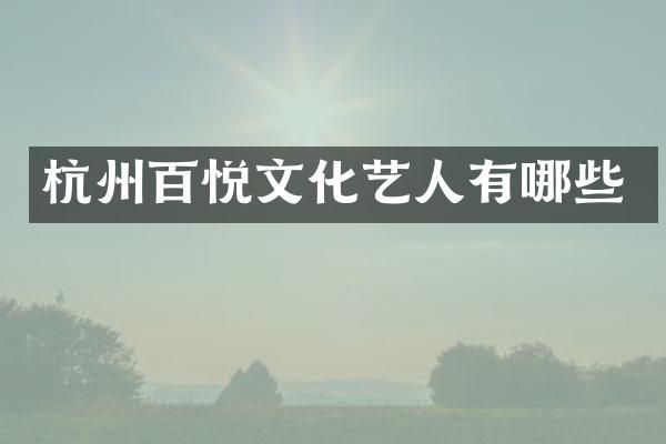 杭州百悦文化艺人有哪些