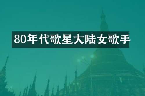 80年代歌星大陆女歌手