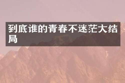 到底谁的青春不迷茫大结局