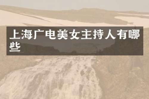 上海广电主持人有哪些