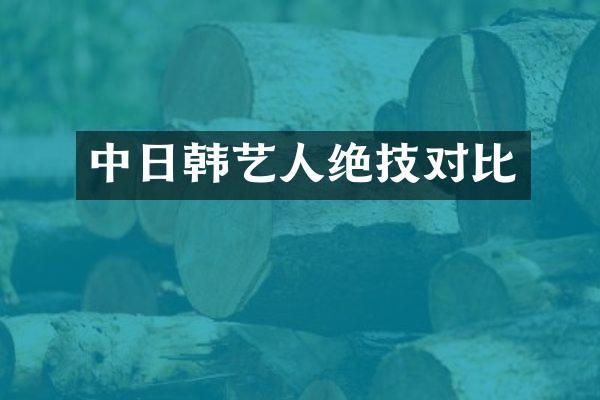 中日韩艺人绝技对比