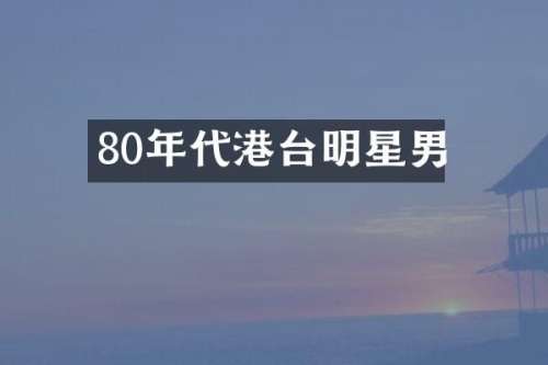 80年代港台明星男