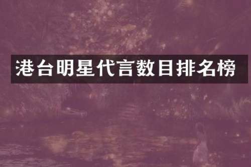港台明星代言数目排名榜