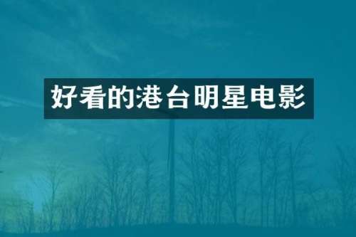 好看的港台明星电影