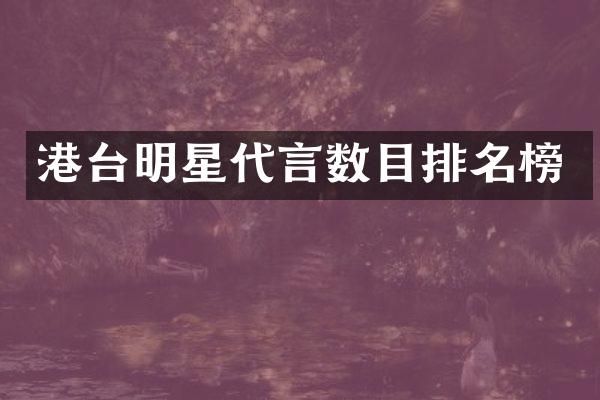 港台明星代言数目排名榜