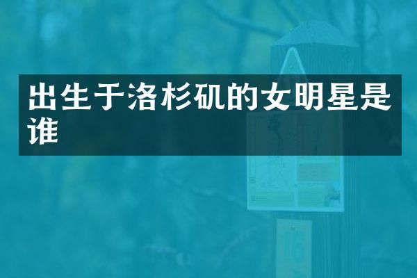 出生于洛杉矶的女明星是谁