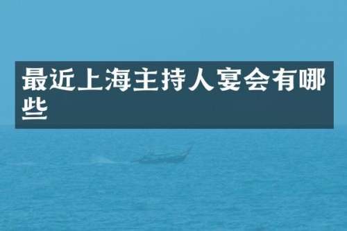 最近上海主持人宴会有哪些