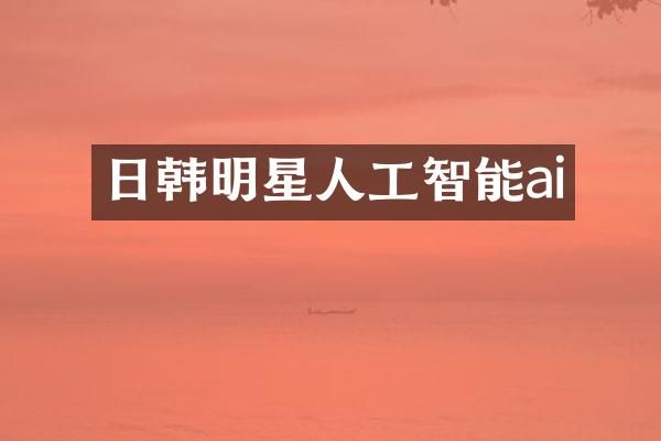 日韩明星人工智能ai