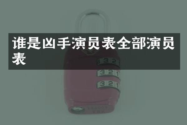 谁是凶手演员表全部演员表