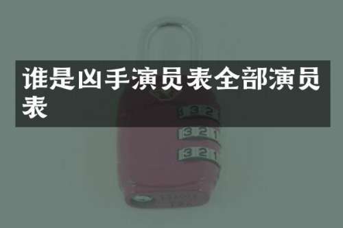 谁是凶手演员表全部演员表