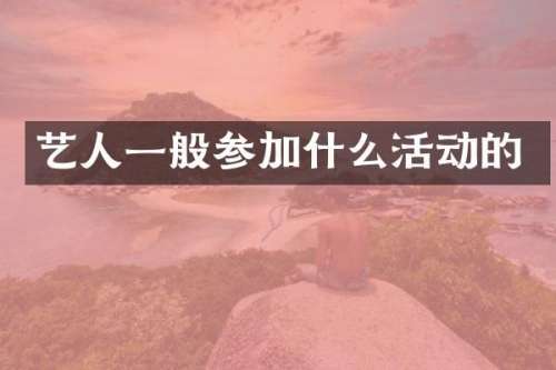 艺人一般参加什么活动的