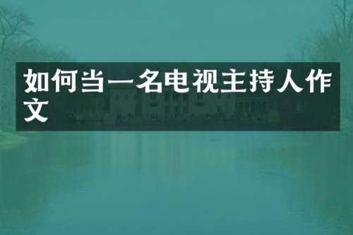 如何当一名电视主持人作文