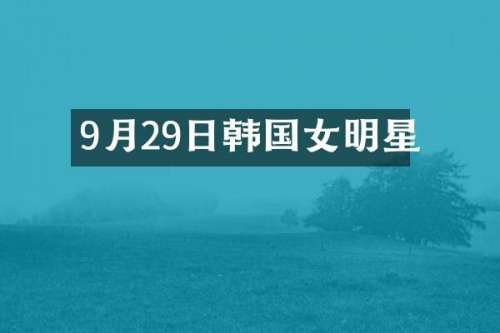 9月29日韩国女明星