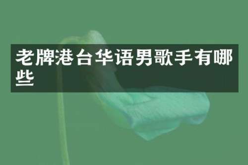 老牌港台华语男歌手有哪些
