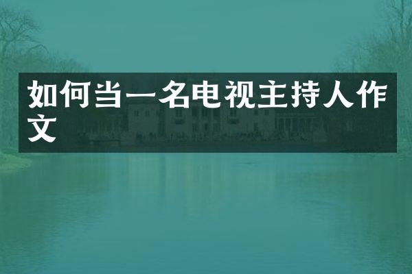 如何当一名电视主持人作文