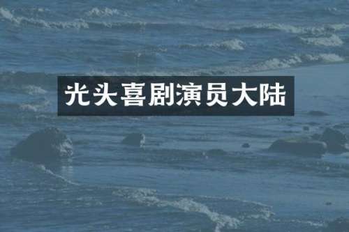 光头喜剧演员大陆