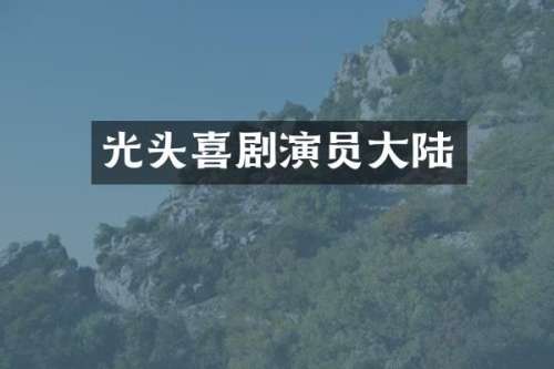 光头喜剧演员大陆