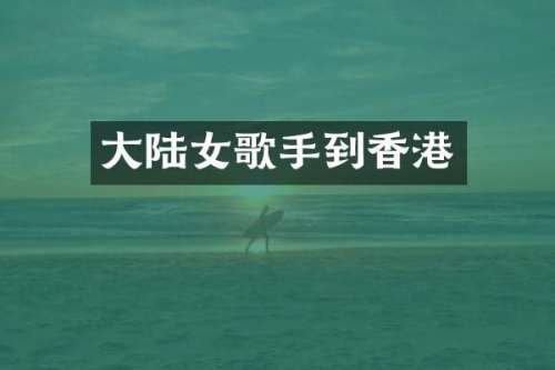 大陆女歌手到香港