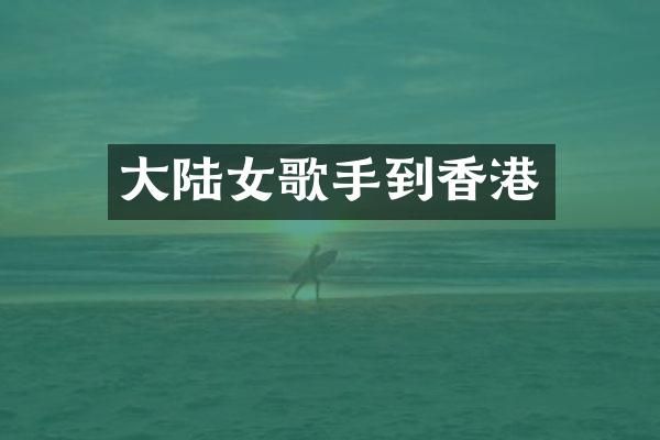 大陆女歌手到香港