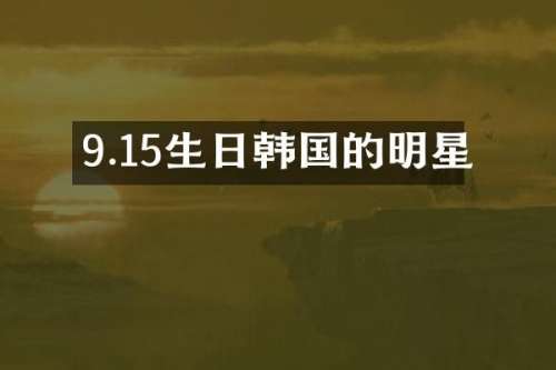 9.15生日韩国的明星