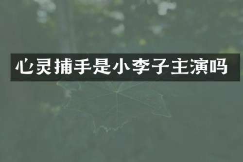 心灵捕手是小李子主演吗
