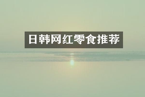日韩网红零食推荐