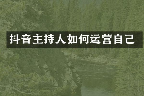 抖音主持人如何运营自己