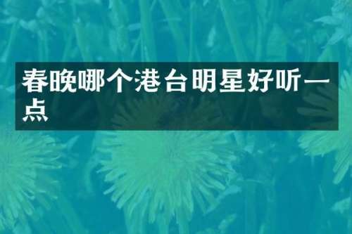 哪个港台明星好听一点