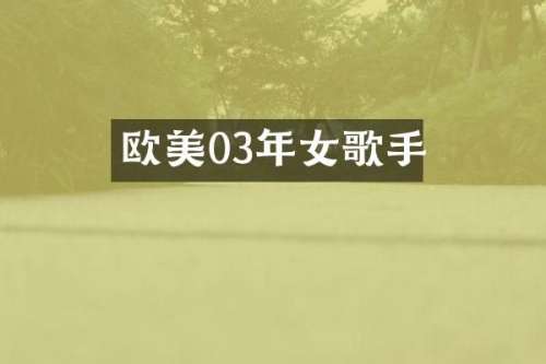 欧美03年女歌手
