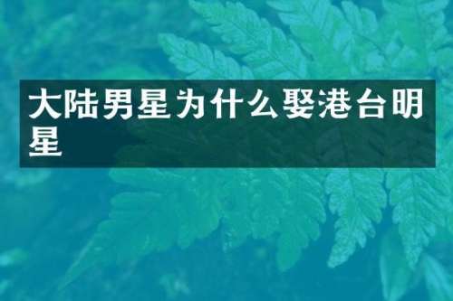 大陆男星为什么娶港台明星