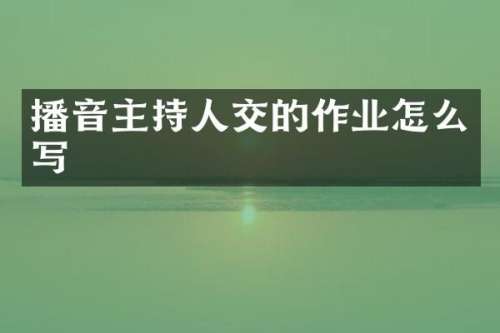 播音主持的作业怎么写