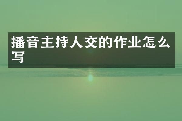 播音主持的作业怎么写