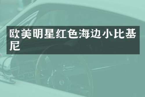 欧美明星红色海边小比基尼