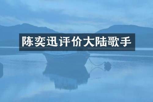 陈奕迅评价大陆歌手