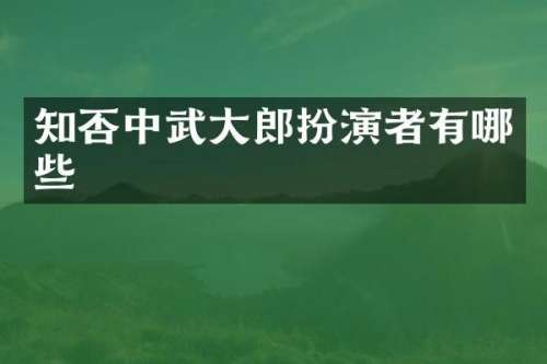 知否中武大郎扮演者有哪些