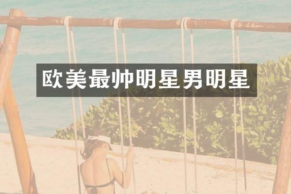 欧美最帅明星男明星